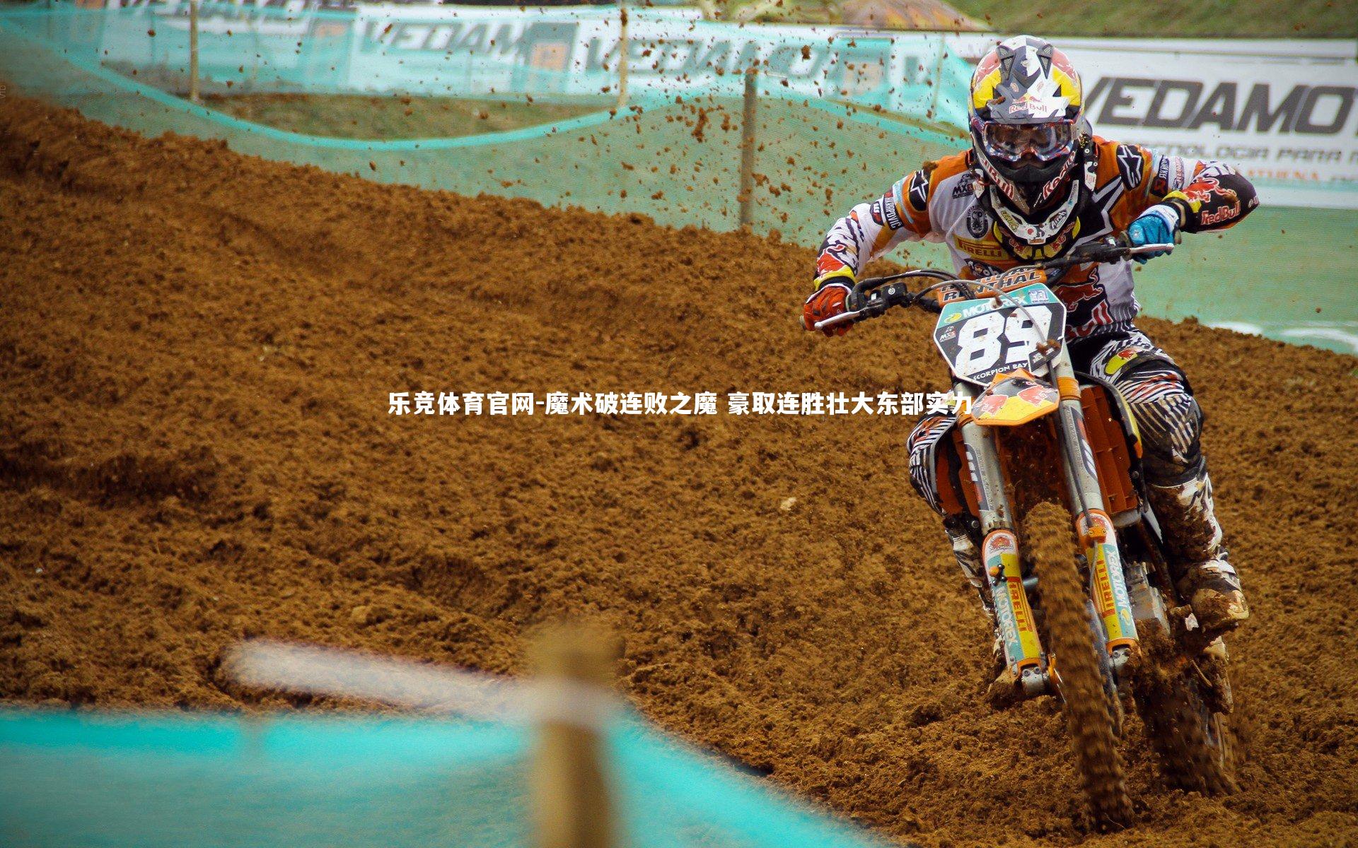 魔术破连败之魔 豪取连胜壮大东部实力