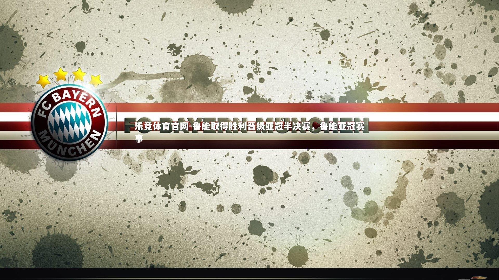 鲁能取得胜利晋级亚冠半决赛,鲁能亚冠赛事