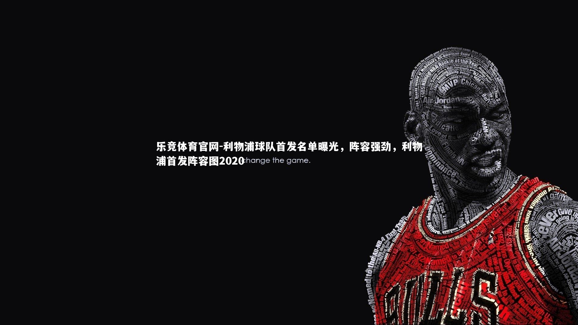 乐竞体育官网-利物浦球队首发名单曝光，阵容强劲，利物浦首发阵容图2020