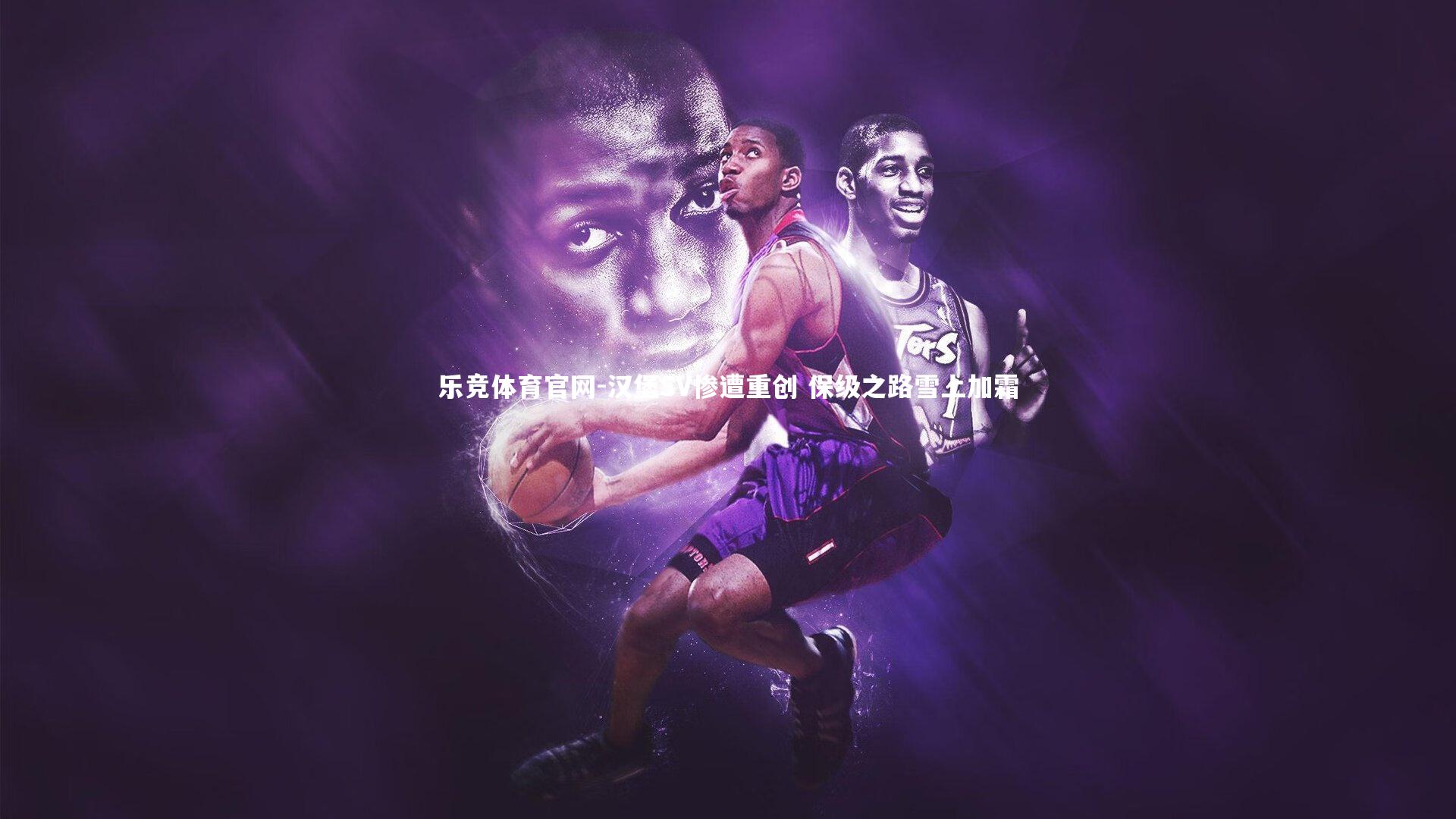 汉堡SV惨遭重创 保级之路雪上加霜