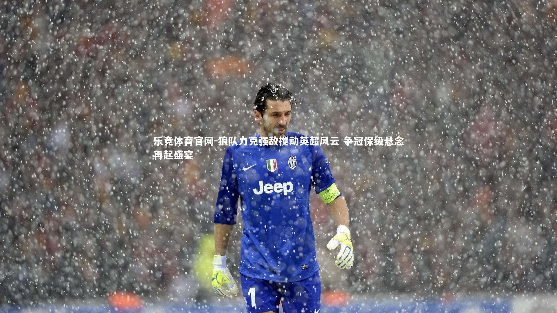 狼队力克强敌搅动英超风云 争冠保级悬念再起盛宴