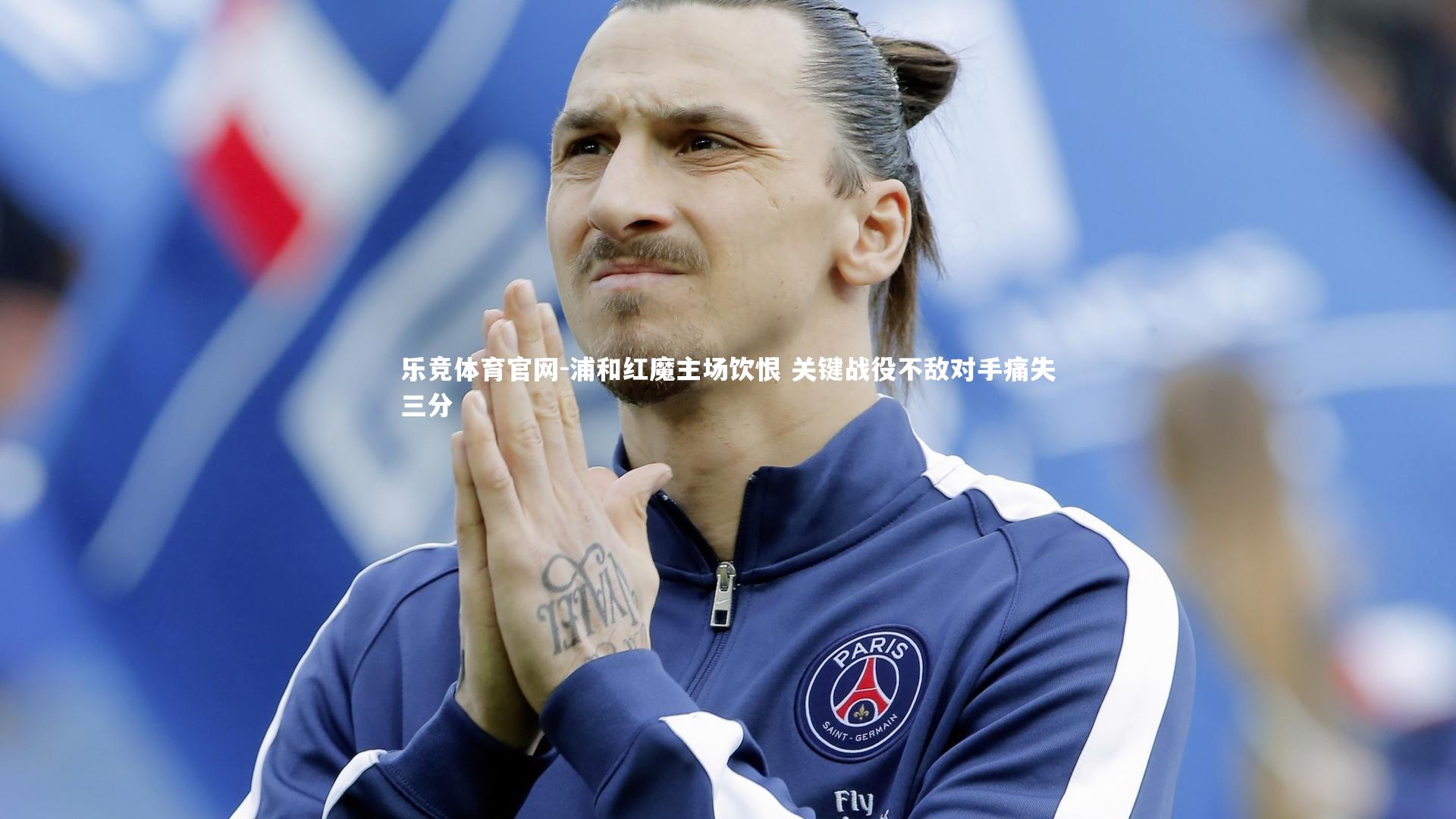 浦和红魔主场饮恨 关键战役不敌对手痛失三分