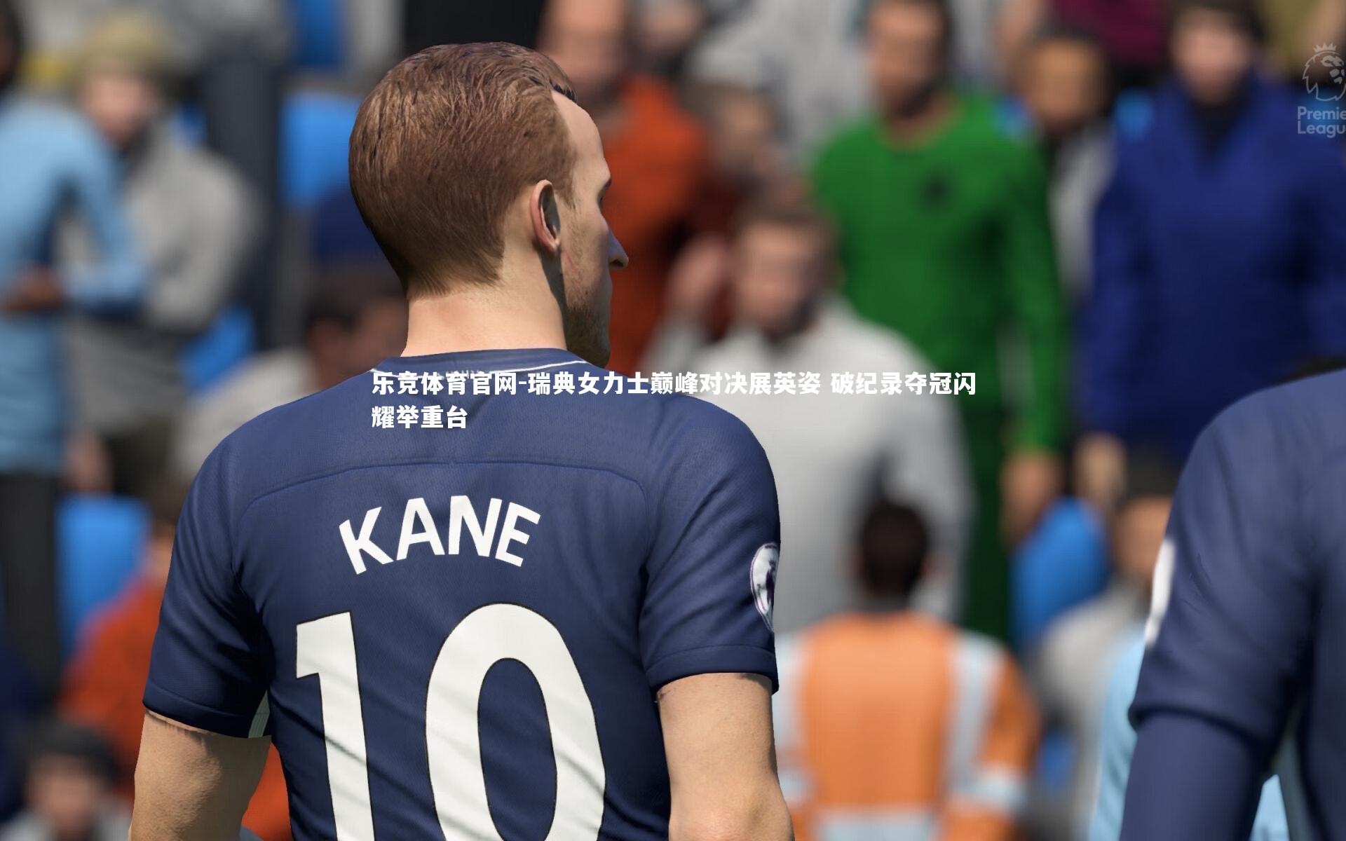 瑞典女力士巅峰对决展英姿 破纪录夺冠闪耀举重台