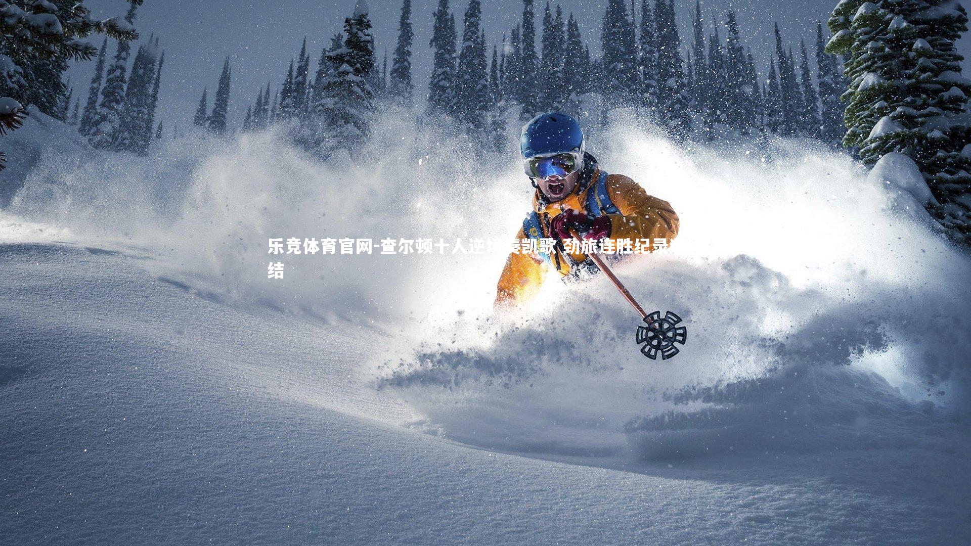 查尔顿十人逆境奏凯歌 劲旅连胜纪录遭终结