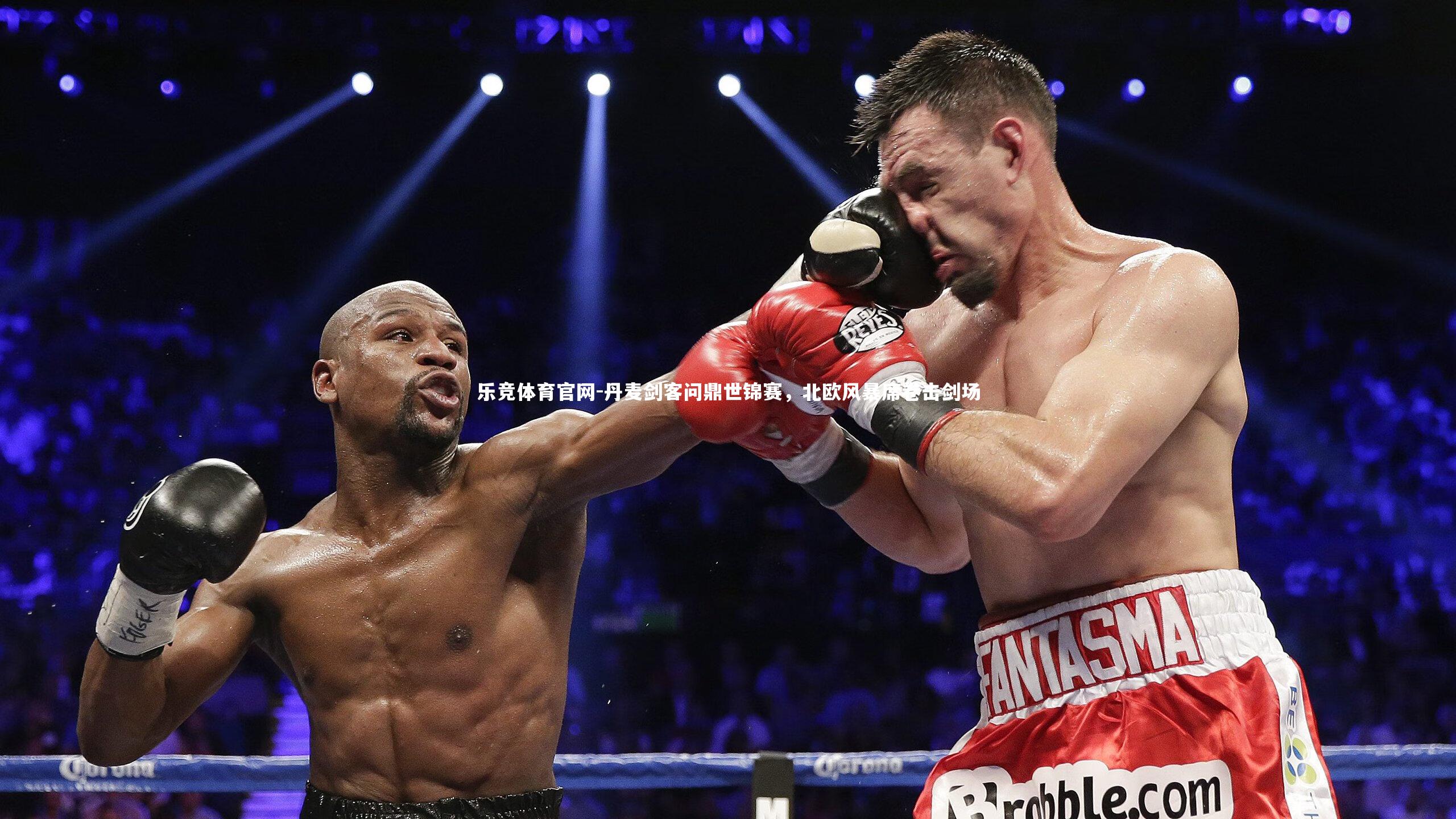 丹麦剑客问鼎世锦赛，北欧风暴席卷击剑场
