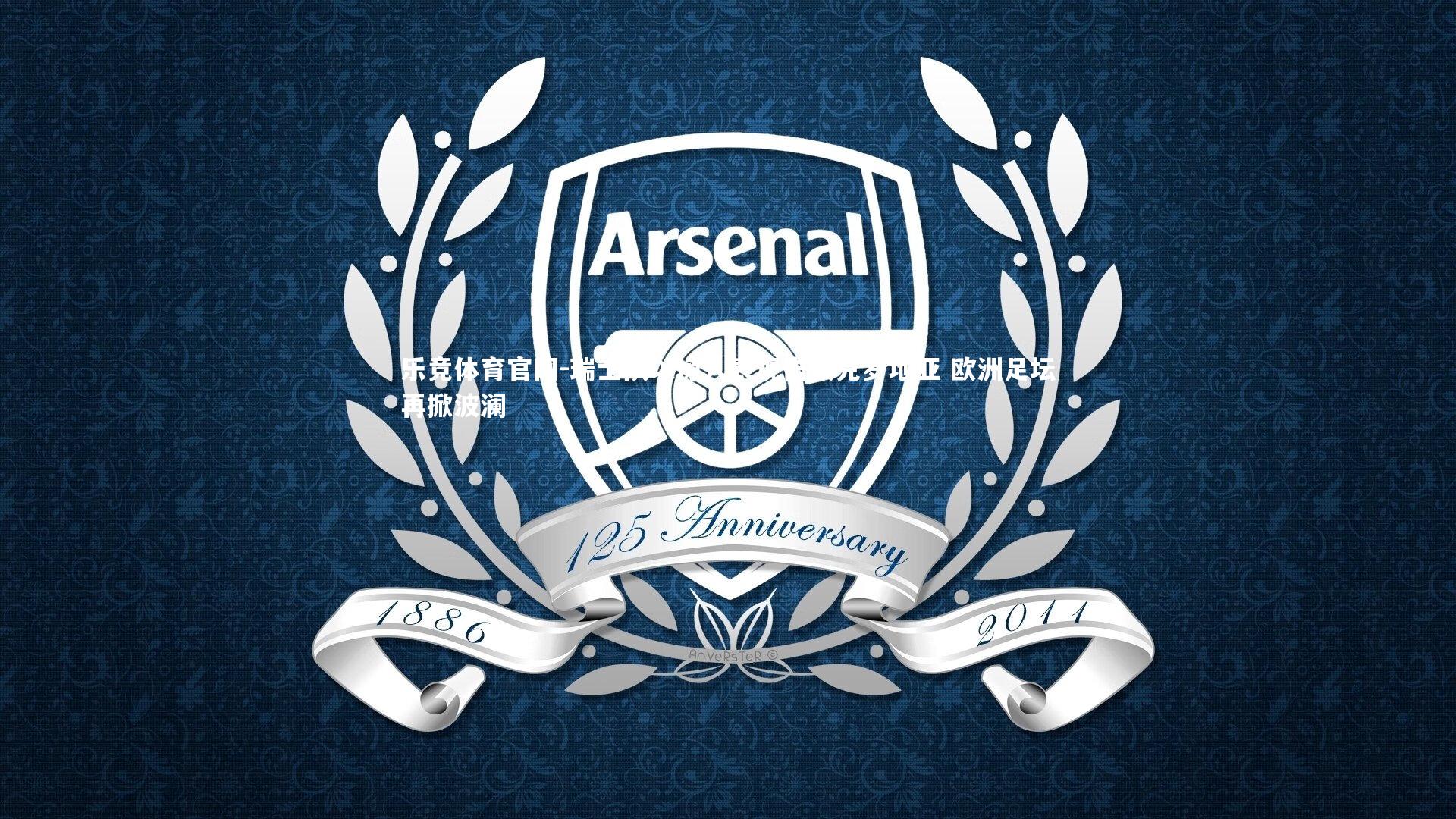 瑞士队以惊人表现击败克罗地亚 欧洲足坛再掀波澜