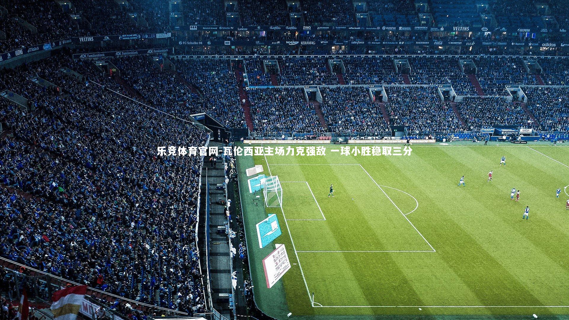 瓦伦西亚主场力克强敌 一球小胜稳取三分