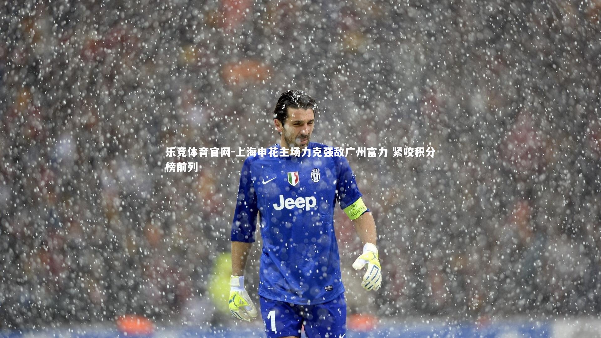 上海申花主场力克强敌广州富力 紧咬积分榜前列