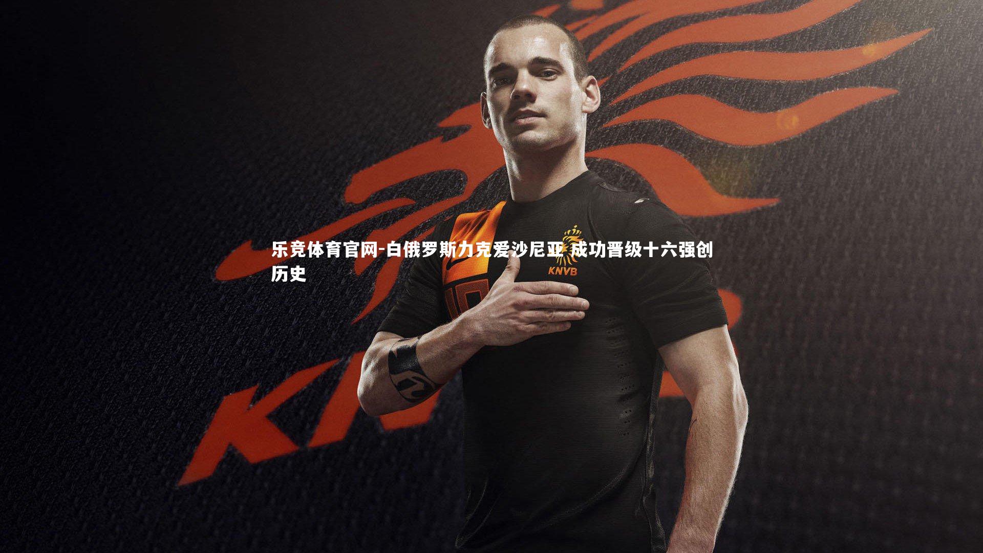 白俄罗斯力克爱沙尼亚 成功晋级十六强创历史