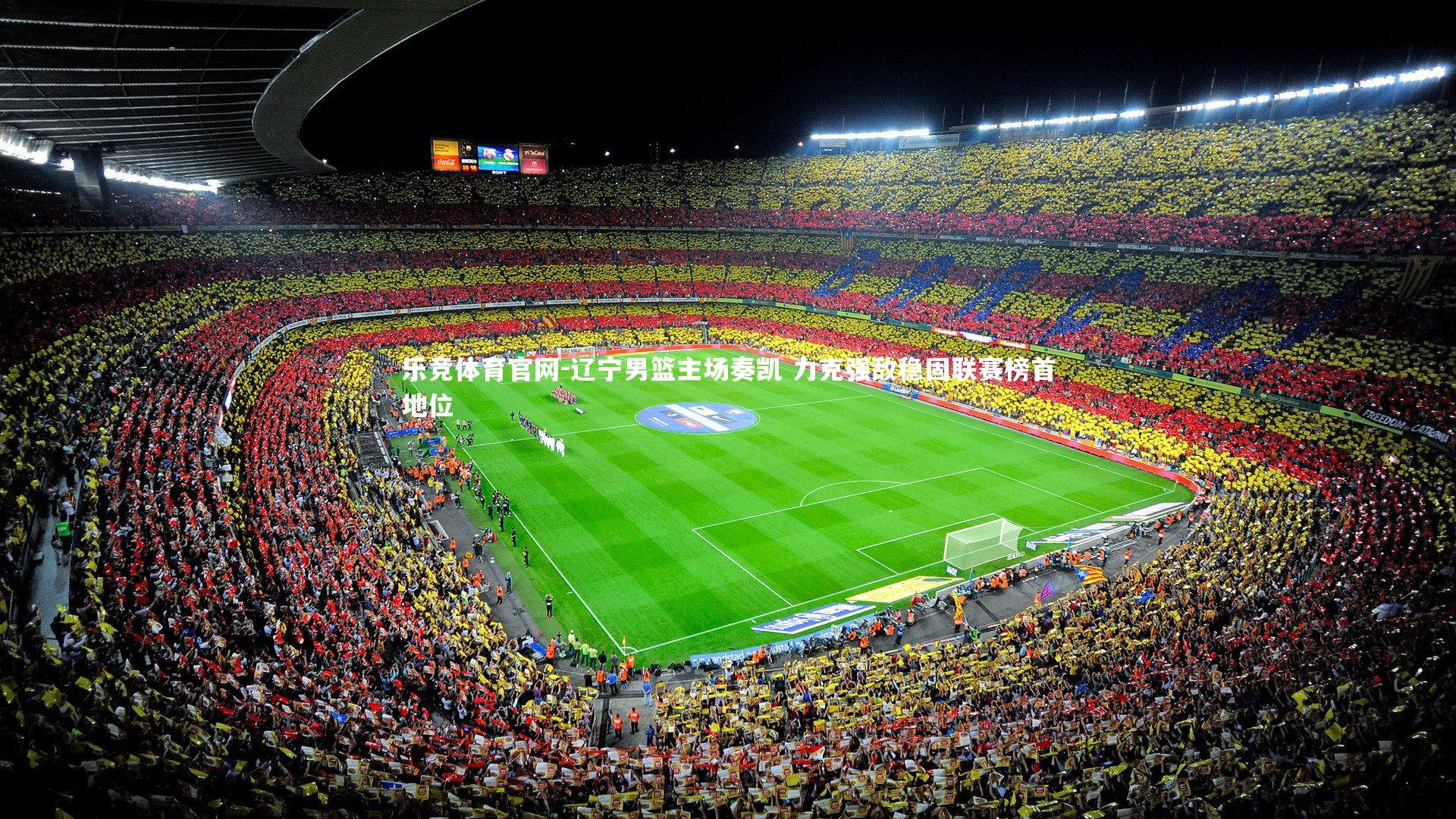 辽宁男篮主场奏凯 力克强敌稳固联赛榜首地位