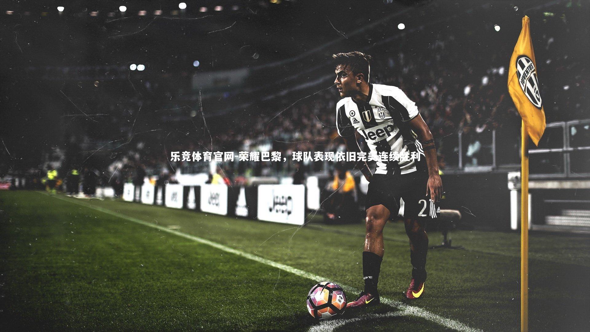 荣耀巴黎，球队表现依旧完美连续胜利