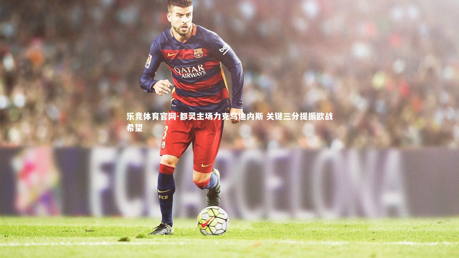 都灵主场力克乌迪内斯 关键三分提振欧战希望