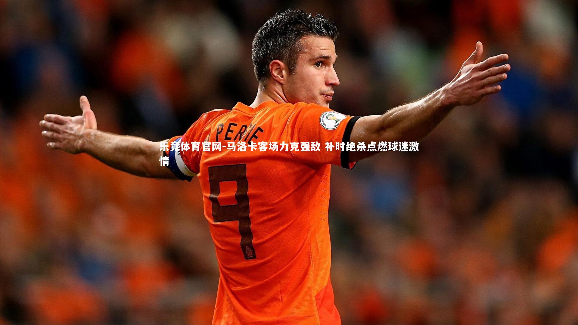 马洛卡客场力克强敌 补时绝杀点燃球迷激情