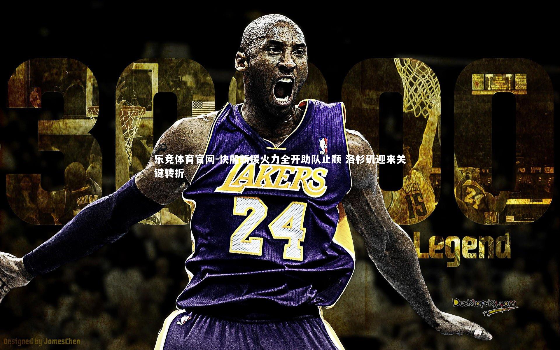 快船新援火力全开助队止颓 洛杉矶迎来关键转折