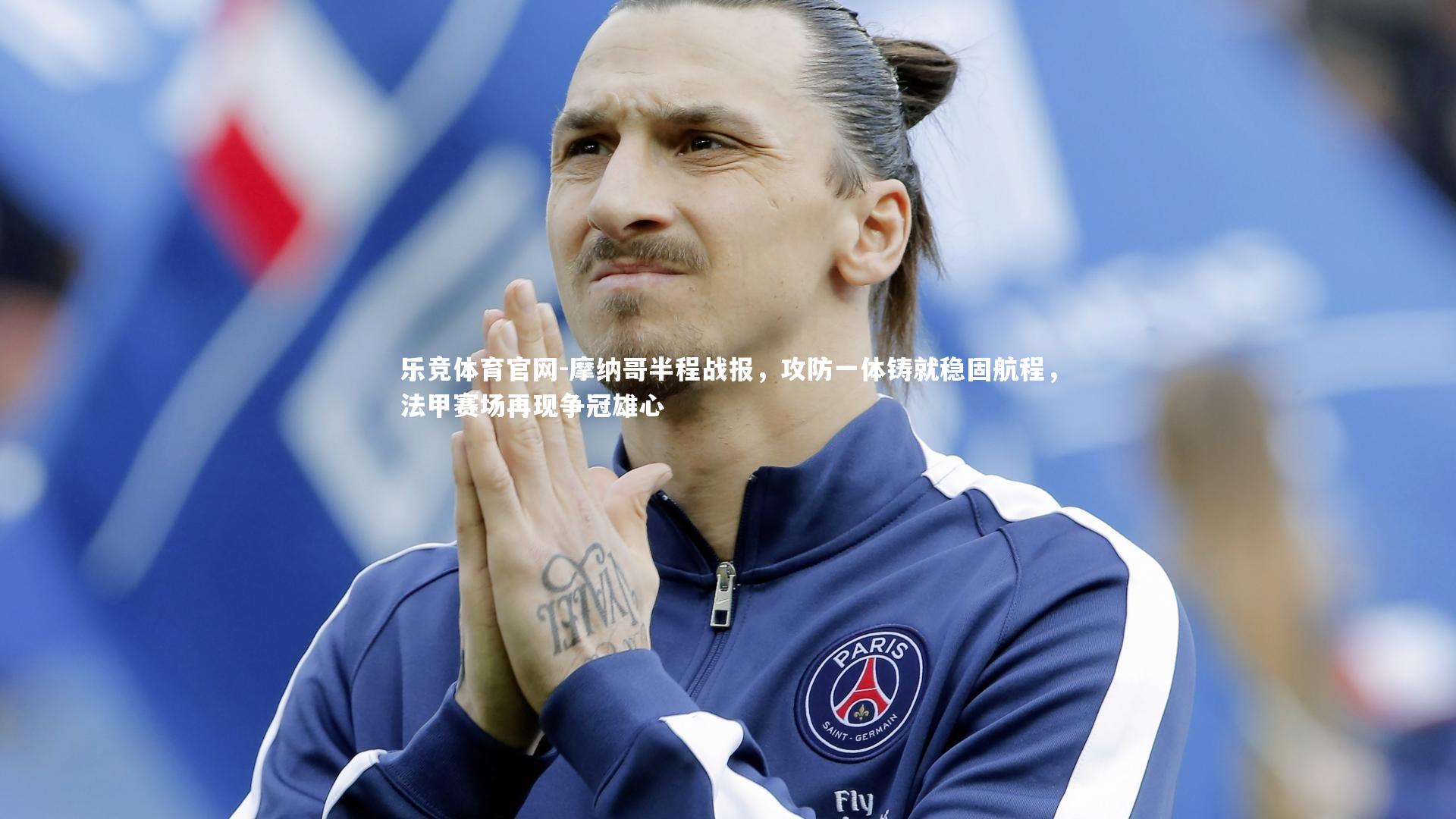 摩纳哥半程战报，攻防一体铸就稳固航程，法甲赛场再现争冠雄心