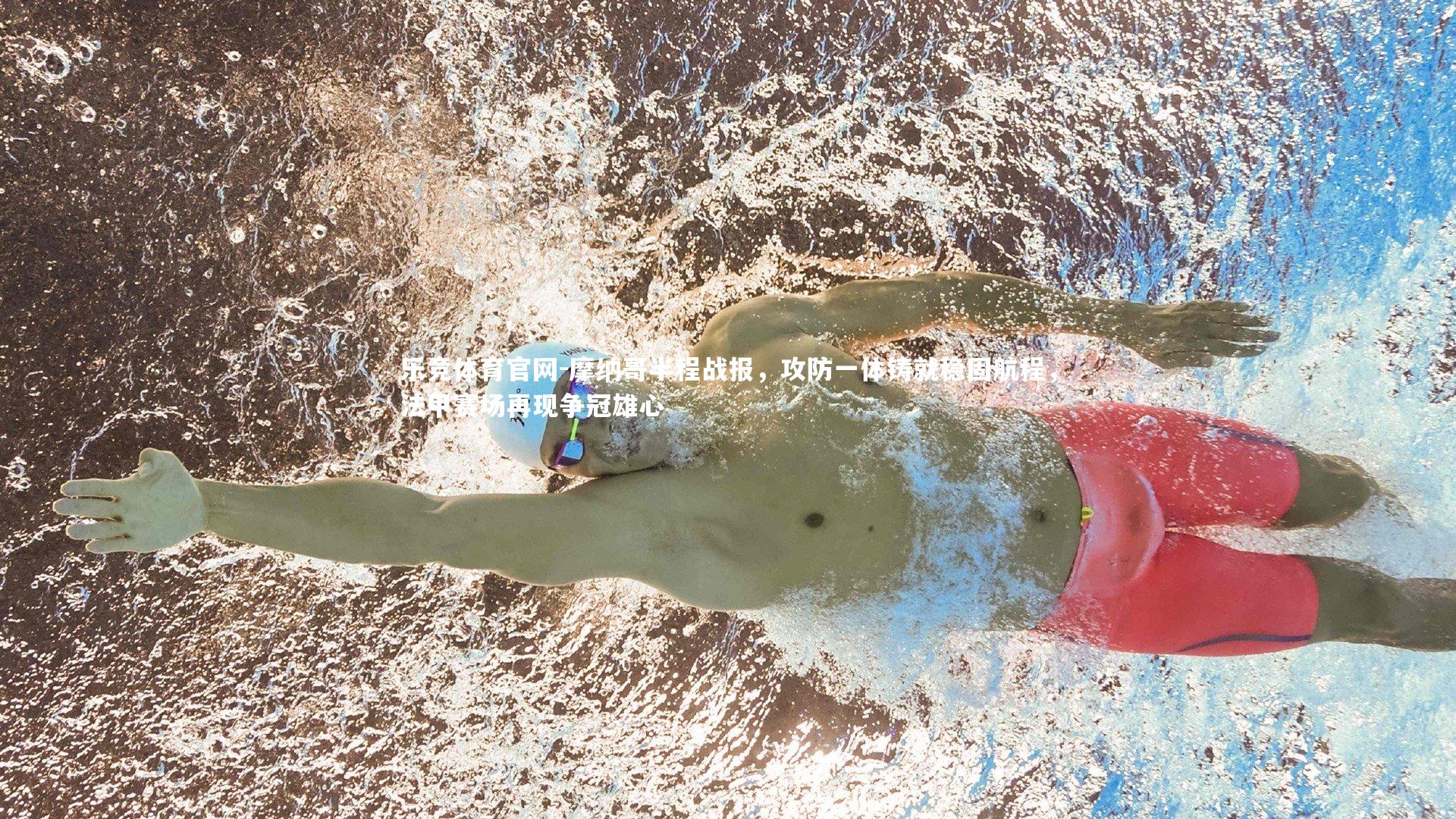 摩纳哥半程战报，攻防一体铸就稳固航程，法甲赛场再现争冠雄心