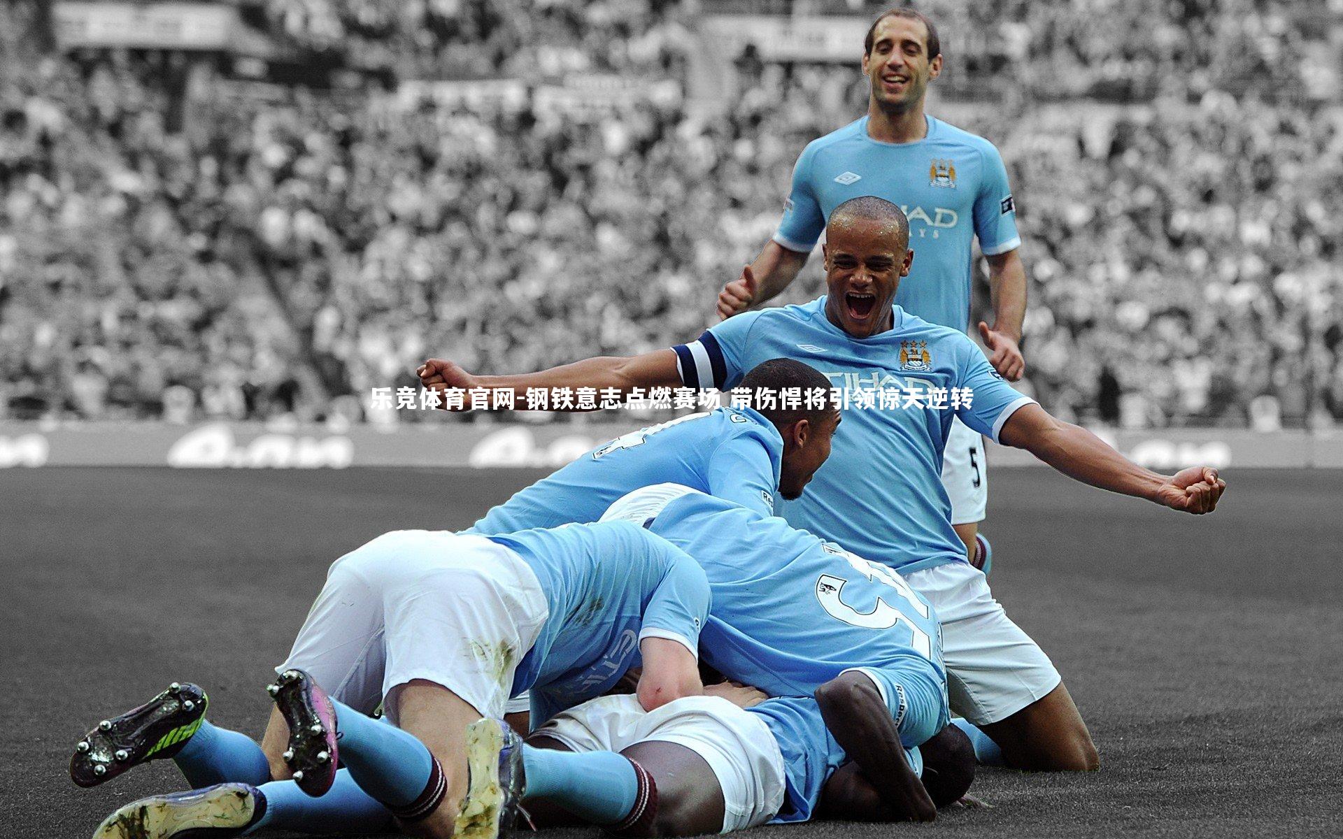 钢铁意志点燃赛场 带伤悍将引领惊天逆转