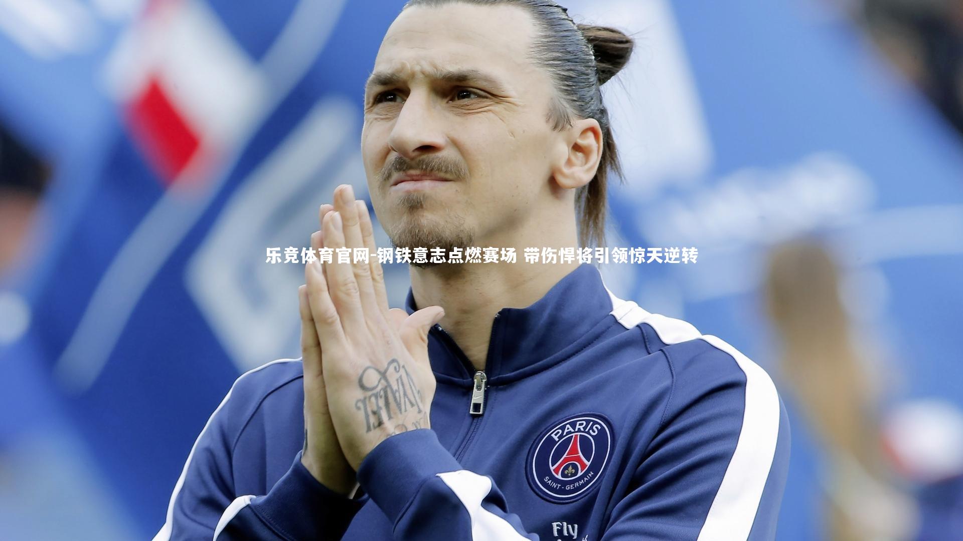 钢铁意志点燃赛场 带伤悍将引领惊天逆转