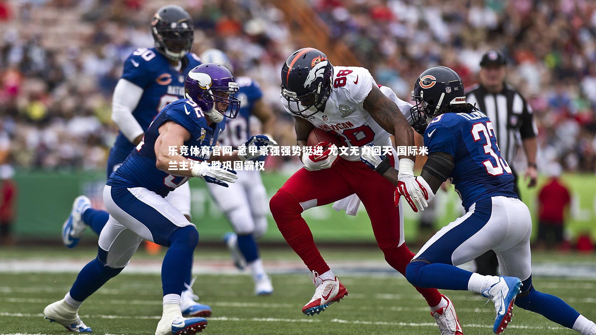 意甲豪强强势挺进 尤文无力回天 国际米兰主场大胜巩固霸权