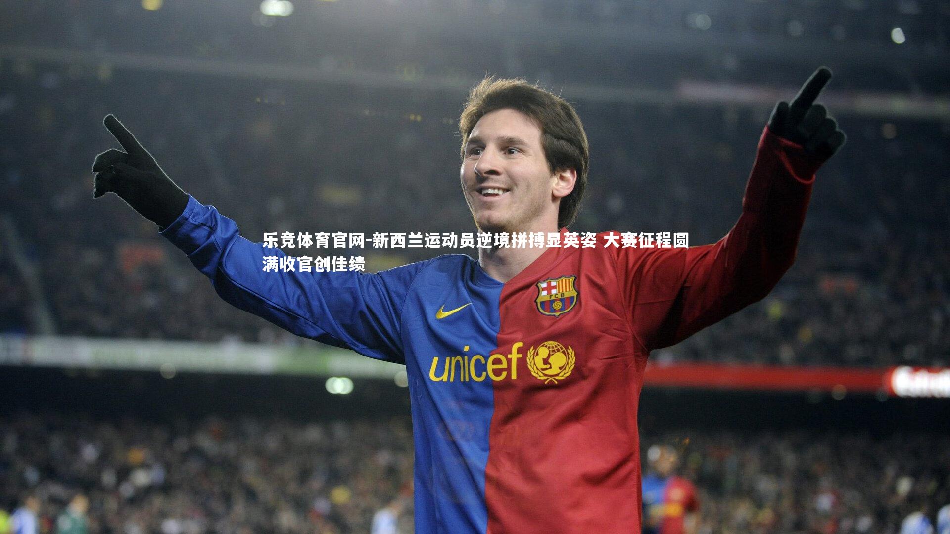 新西兰运动员逆境拼搏显英姿 大赛征程圆满收官创佳绩