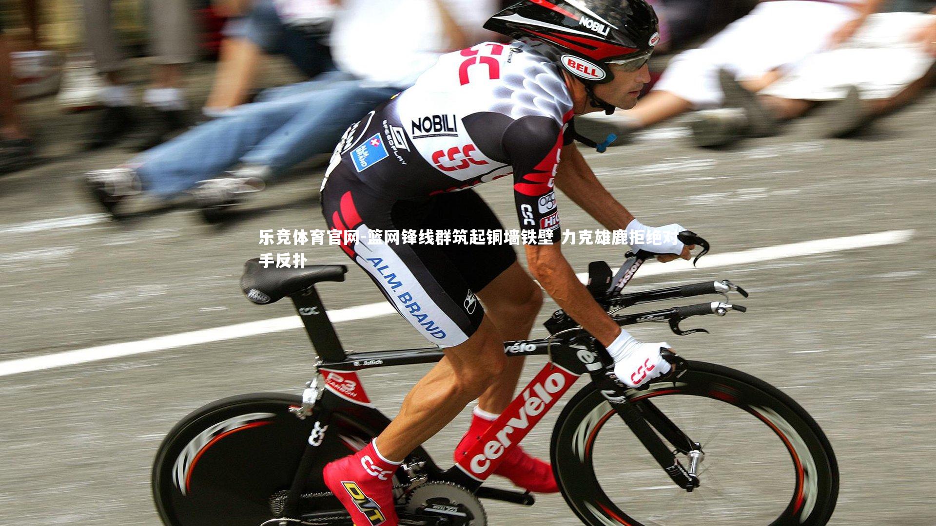 篮网锋线群筑起铜墙铁壁 力克雄鹿拒绝对手反扑