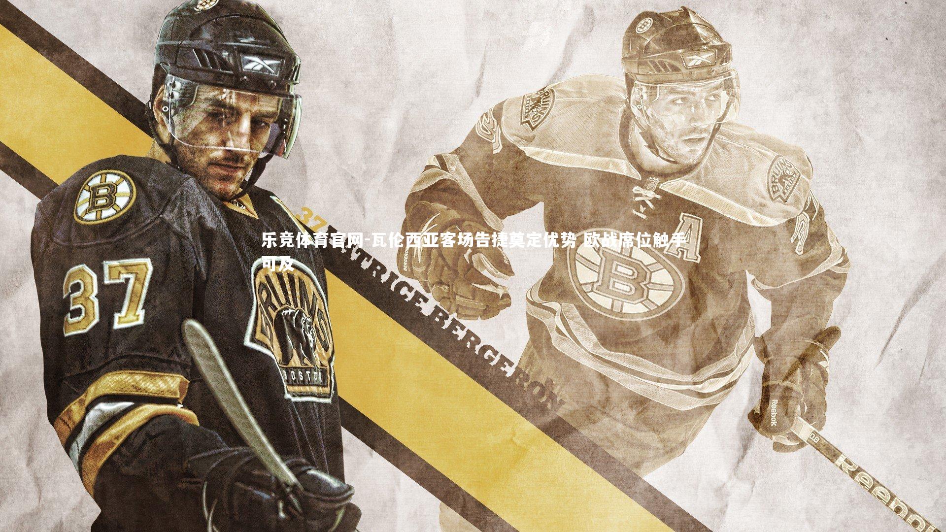 瓦伦西亚客场告捷奠定优势 欧战席位触手可及