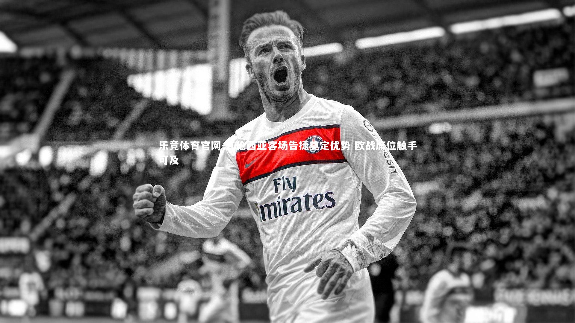 瓦伦西亚客场告捷奠定优势 欧战席位触手可及