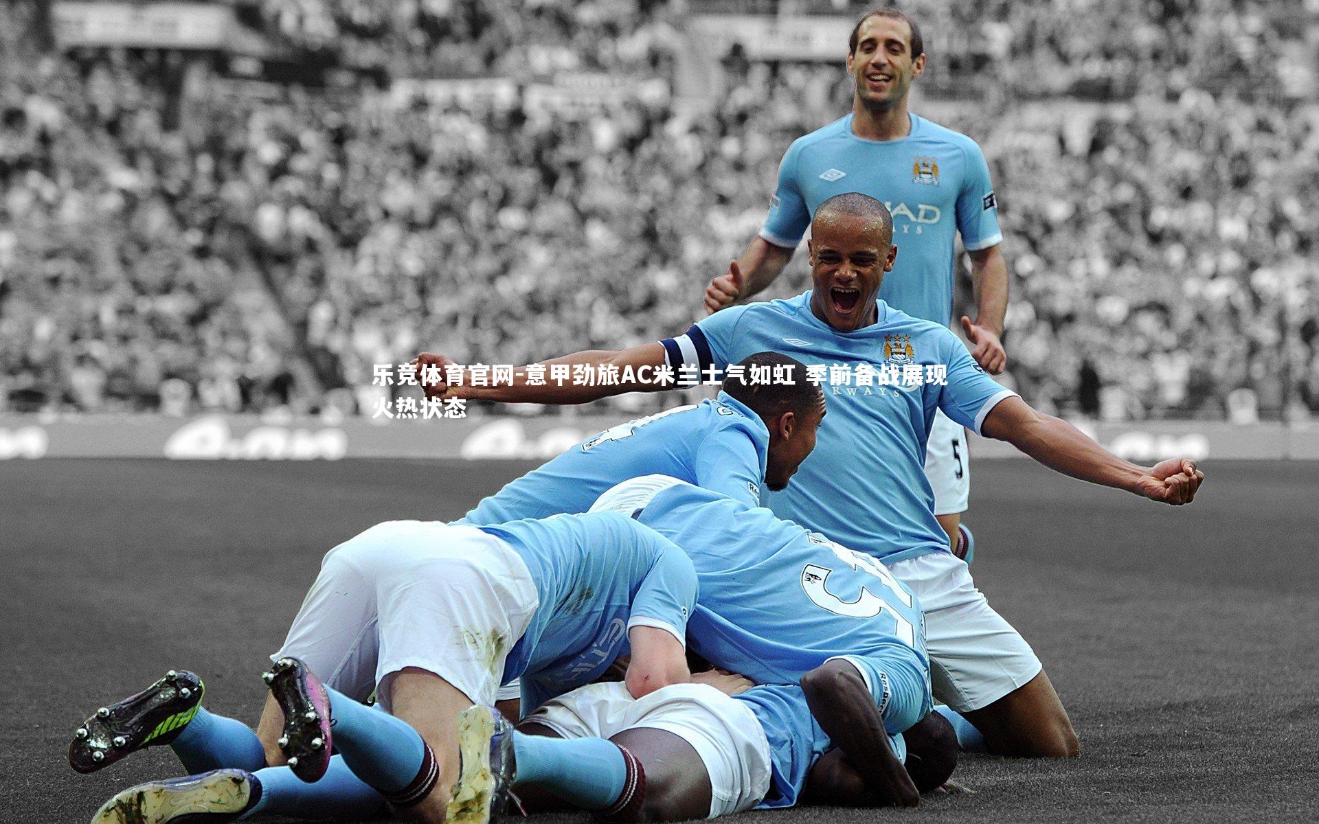 意甲劲旅AC米兰士气如虹 季前备战展现火热状态