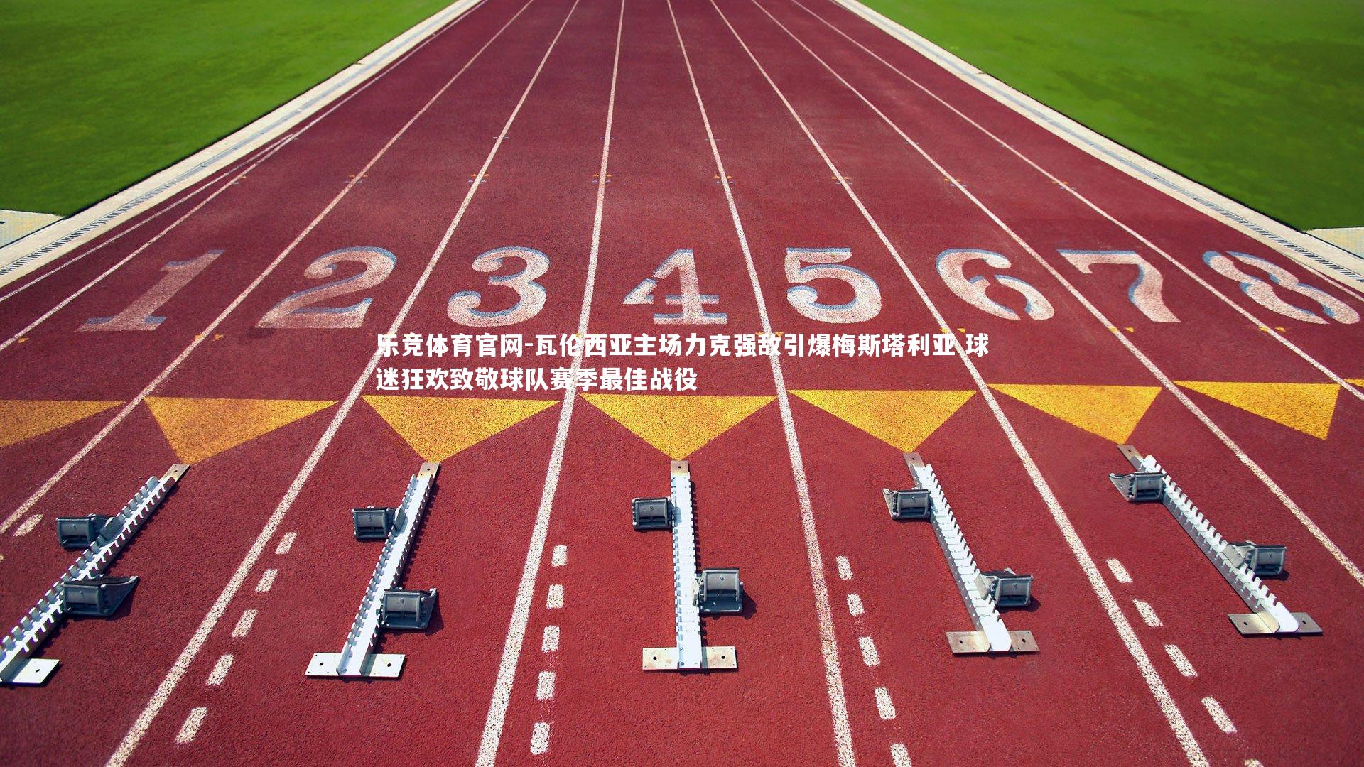 瓦伦西亚主场力克强敌引爆梅斯塔利亚 球迷狂欢致敬球队赛季最佳战役