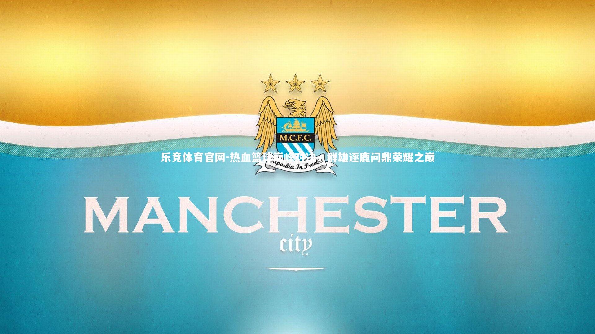 热血篮球巅峰对决，群雄逐鹿问鼎荣耀之巅