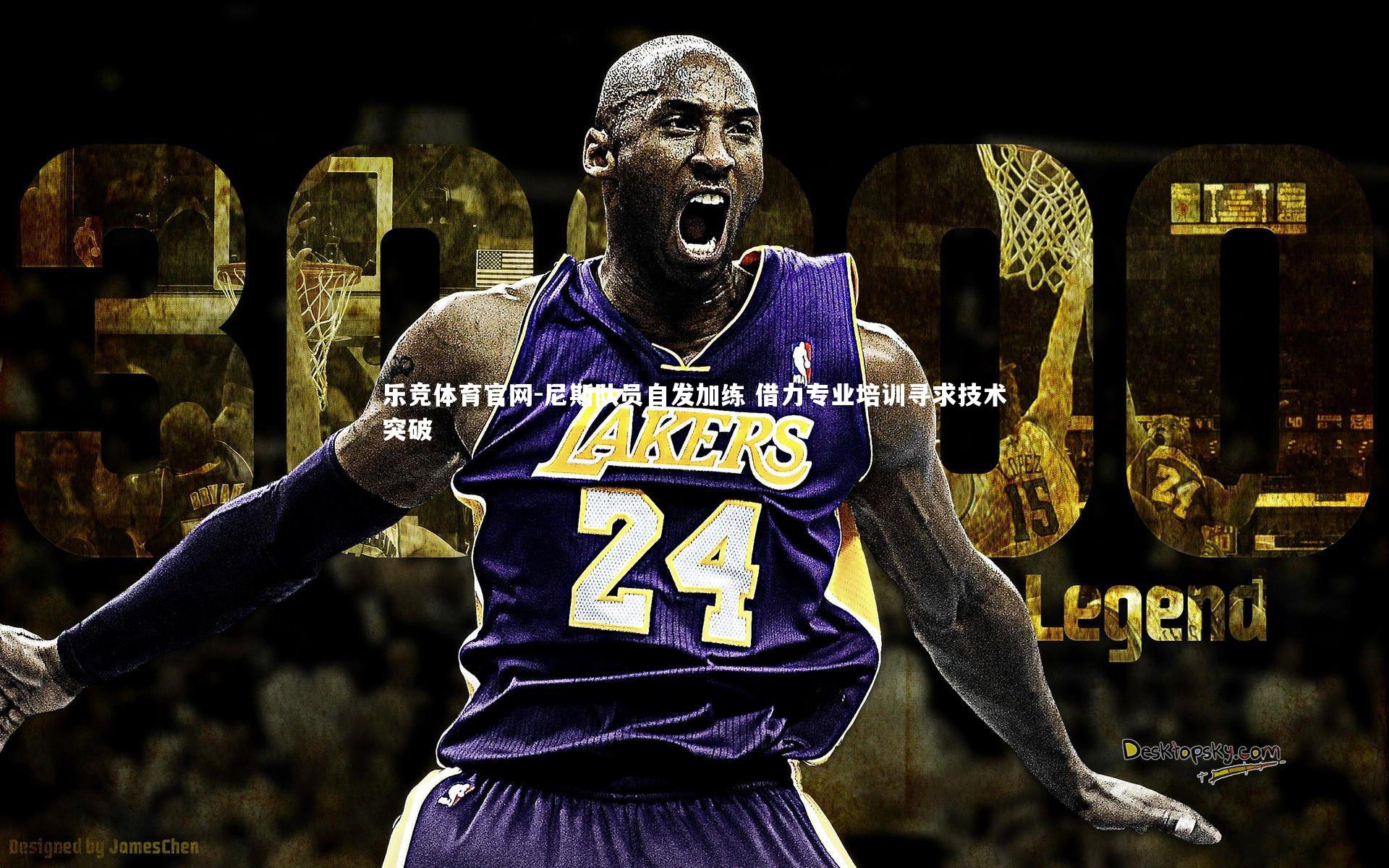 尼斯队员自发加练 借力专业培训寻求技术突破