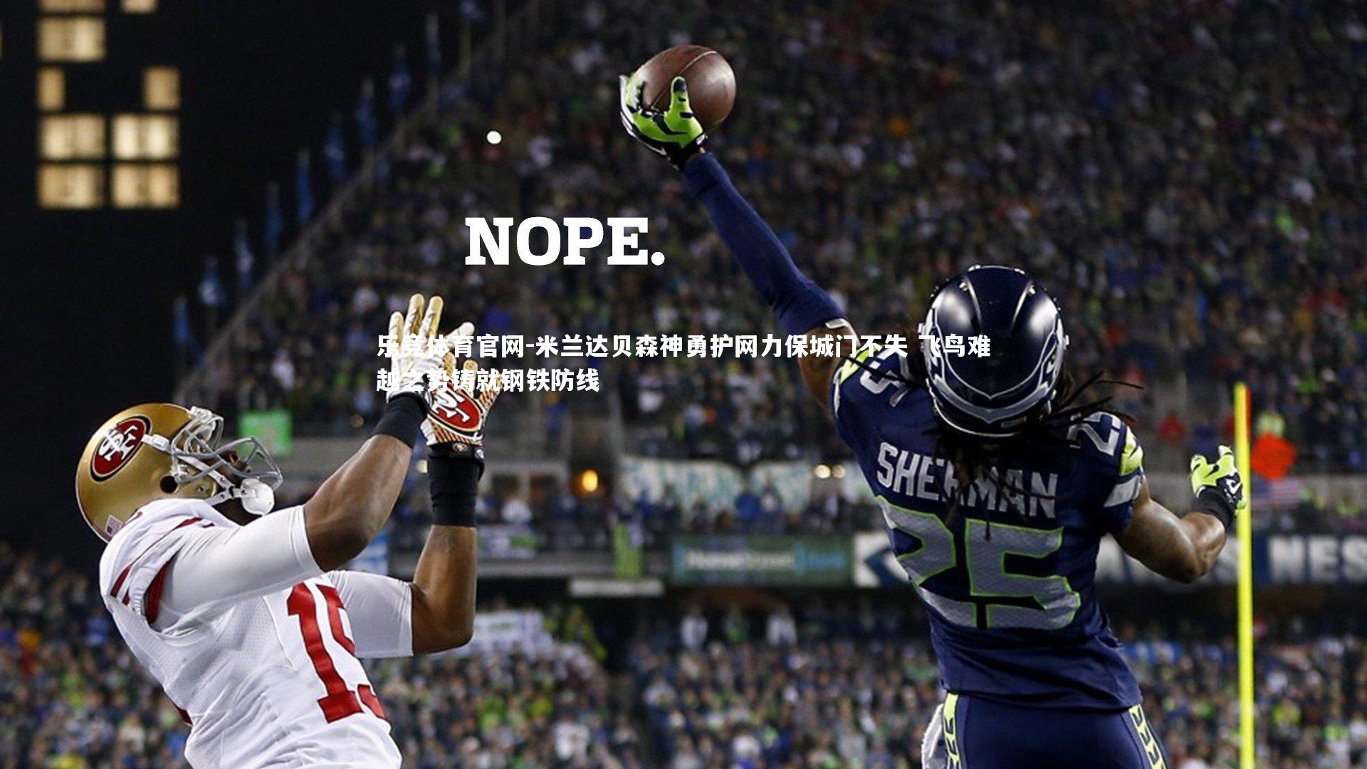 米兰达贝森神勇护网力保城门不失 飞鸟难越之势铸就钢铁防线