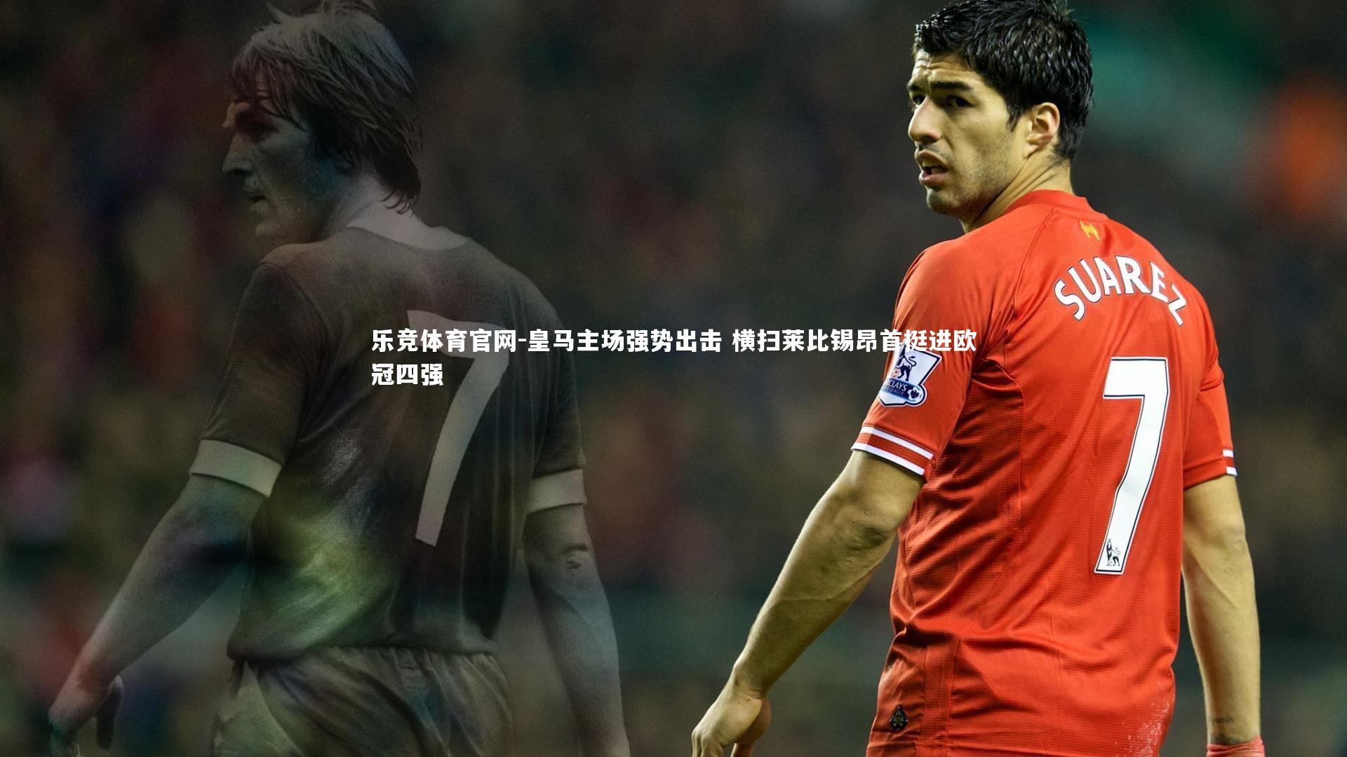 皇马主场强势出击 横扫莱比锡昂首挺进欧冠四强