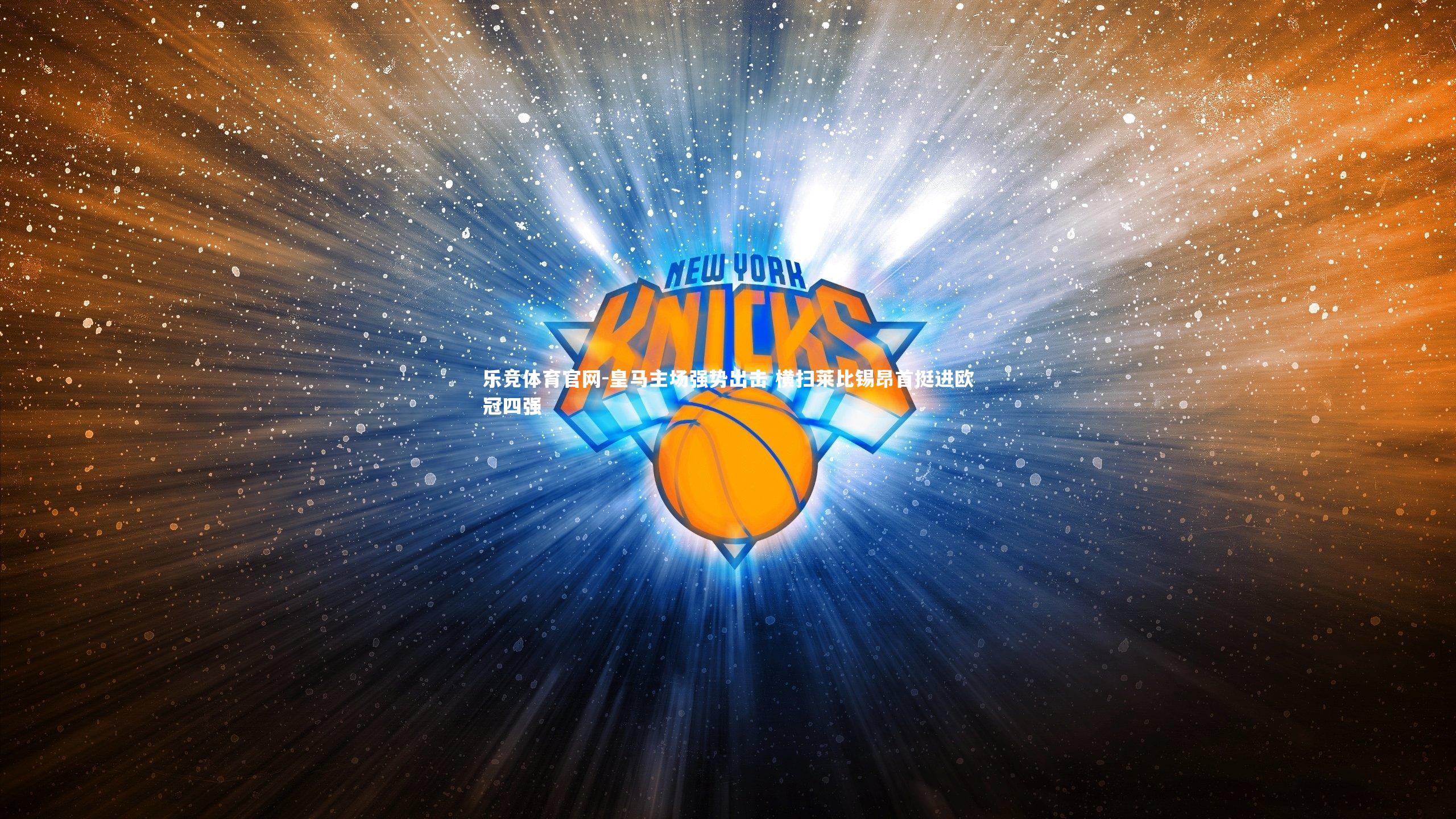 皇马主场强势出击 横扫莱比锡昂首挺进欧冠四强