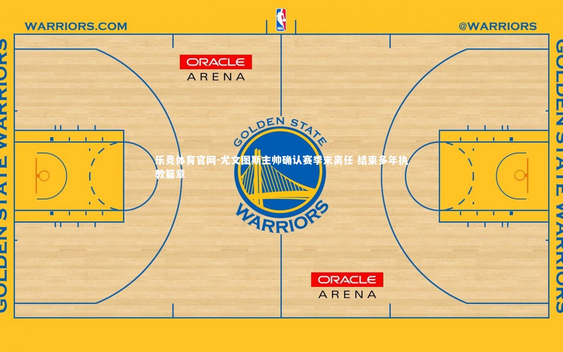 尤文图斯主帅确认赛季末离任 结束多年执教篇章
