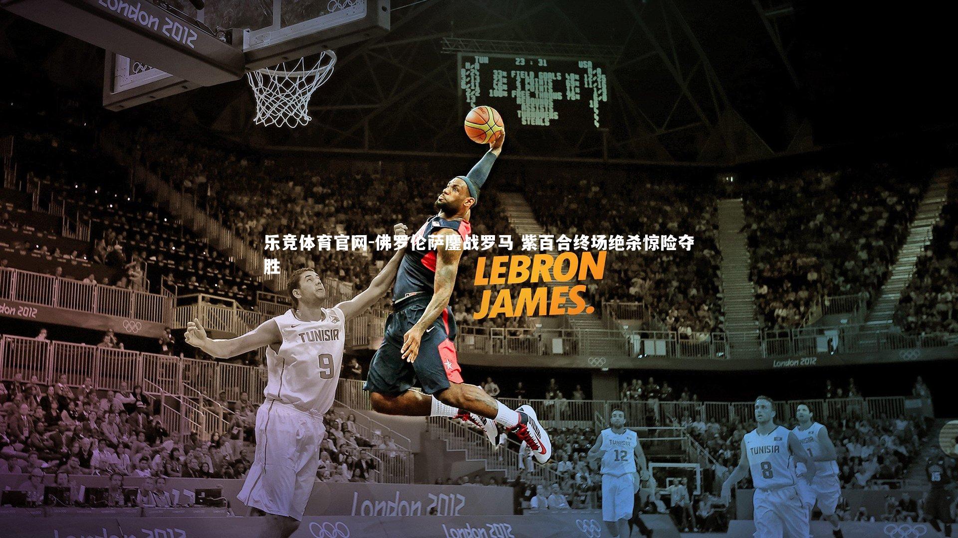 佛罗伦萨鏖战罗马 紫百合终场绝杀惊险夺胜