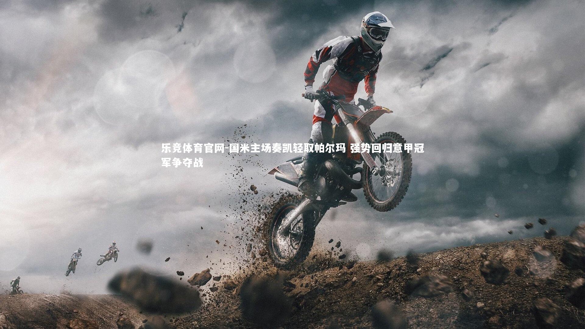 国米主场奏凯轻取帕尔玛 强势回归意甲冠军争夺战