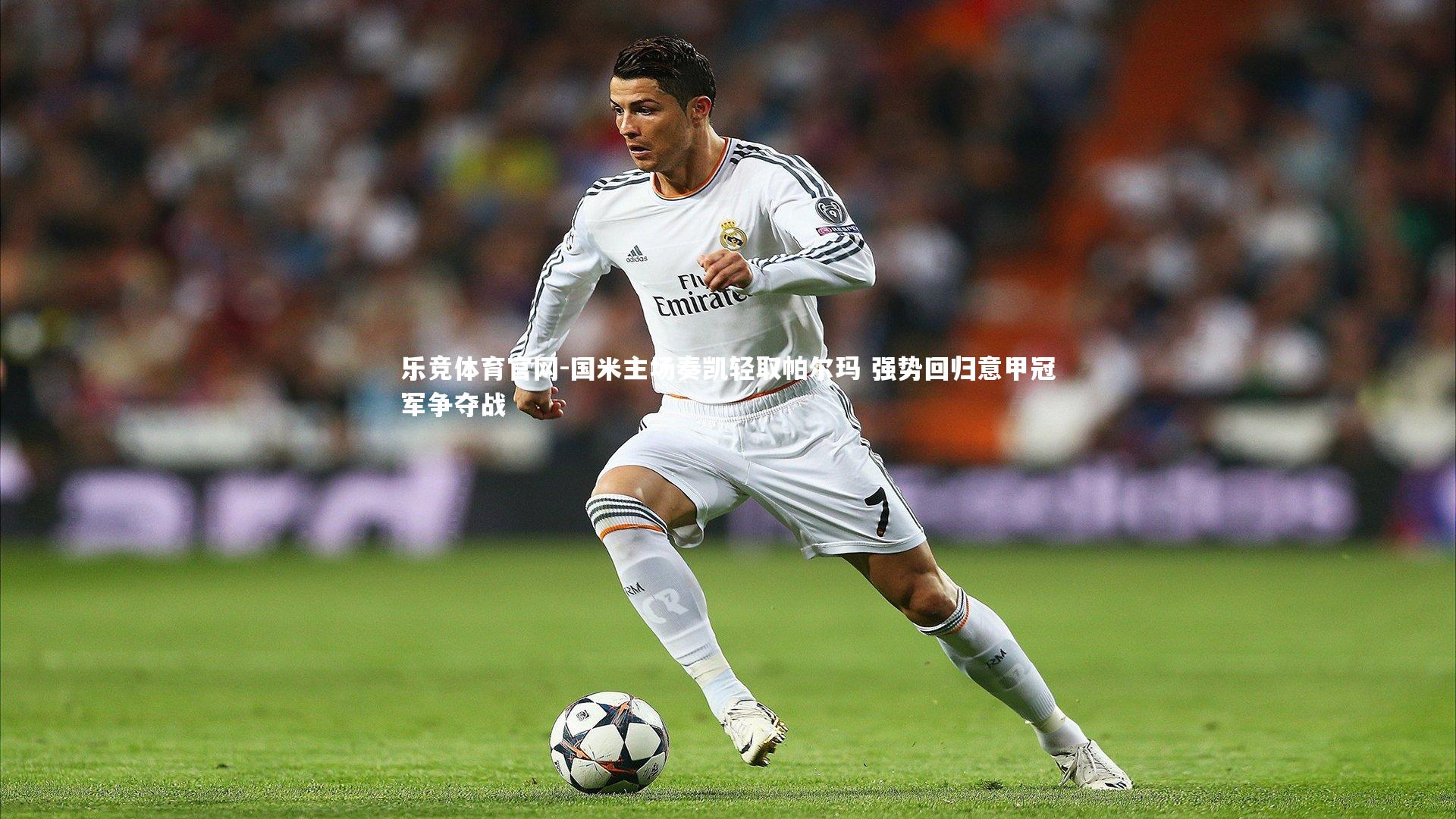 国米主场奏凯轻取帕尔玛 强势回归意甲冠军争夺战