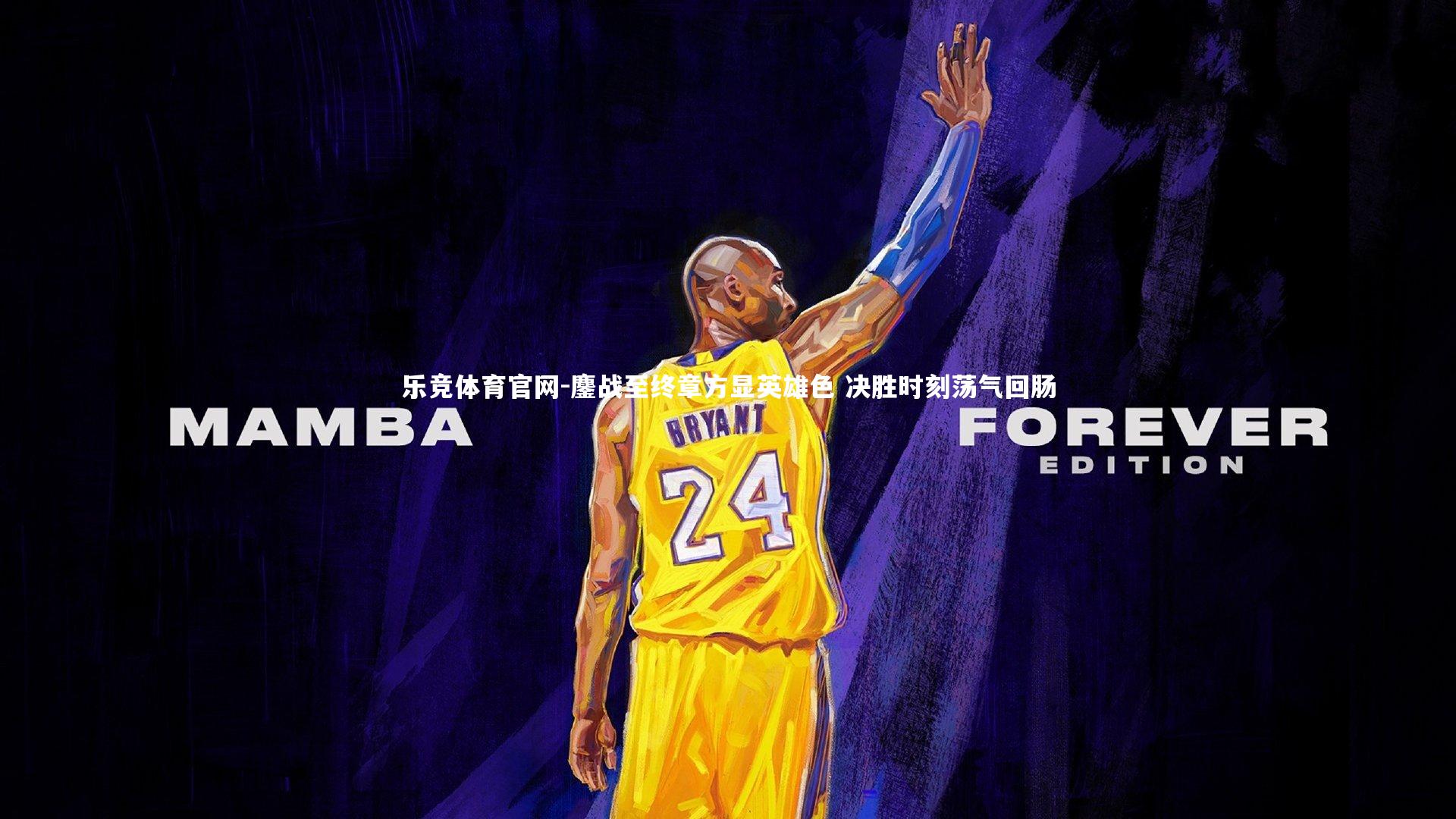 鏖战至终章方显英雄色 决胜时刻荡气回肠